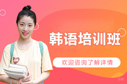 长春小语种培训-长春韩语培训班