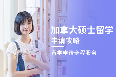 加拿大研究生留学申请全流程解析：从规划到落地的关键指南