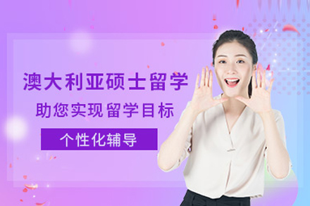 澳大利亚硕士留学申请全流程解析：从规划到落地的关键指南