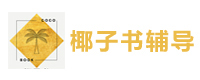 广州椰子书留学辅导