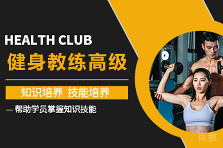 贵阳兴趣爱好培训-贵阳私人健身教练高级认证培训班