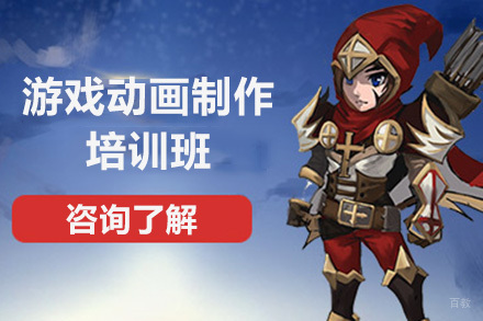 青岛游戏动画制作培训班