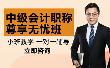 高途财经中级会计尊享无忧班：全周期定制服务解锁高效新路径