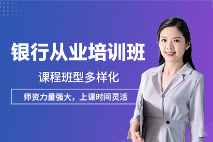 南昌银行从业培训班