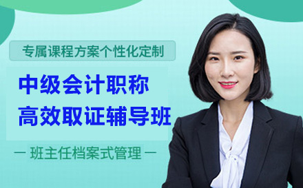 中级会计职称高效辅导课：在职考生通关能力进阶全解析