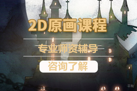 青岛2D原画培训班