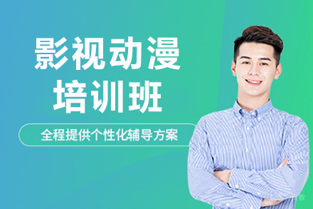 成都影视动漫培训班