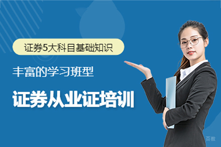 南昌证券从业培训班