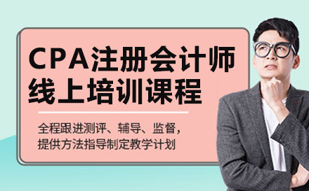 高途CPA注册会计师线上培训：全阶段辅导体系与六大服务深度解析
