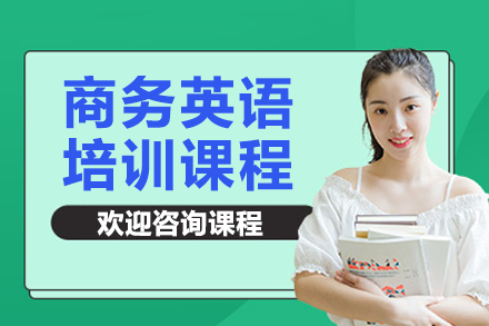上海优能考商务英语培训：实战驱动+全场景覆盖的职场英语进阶方案
