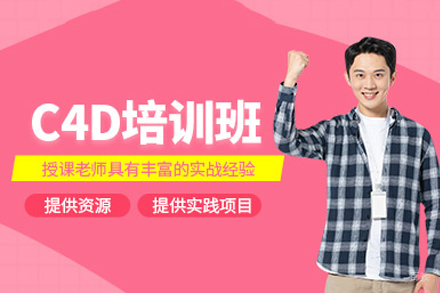 成都c4d培训班
