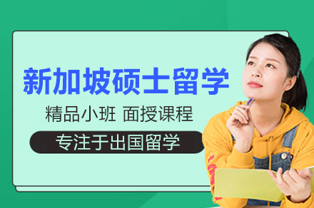 新加坡硕士留学全流程辅导：从选校定位到签证办理的实用指南
