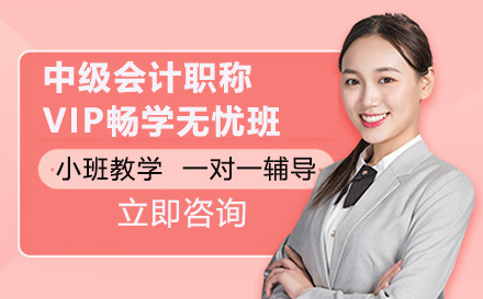 中级会计职称VIP畅学无忧班：全阶段护航的高效方案