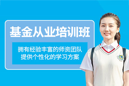 南昌基金从业培训班