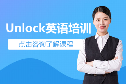 上海优能考Unlock英语培训全解析：剑桥原版教材+沉浸式模式，英语能力与国际视野双突破