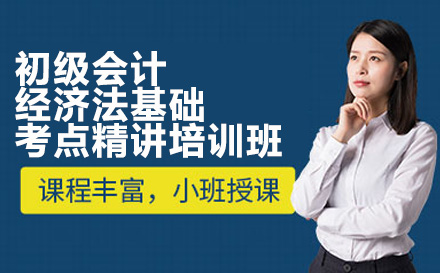 初级会计经济法基础考点精讲班：四阶学习+六大服务助你高效通关