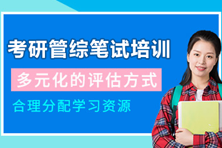 昆明考研管综优学笔试VIP班：从知识体系构建到应试能力突破的全周期备考指南