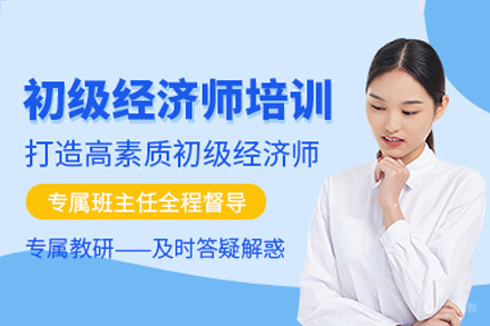 南昌初级经济师培训班