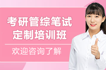 昆明考研管综笔试定制培训班：全阶段规划+个性化指导的高效备考方案
