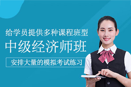 南昌中级经济师培训班