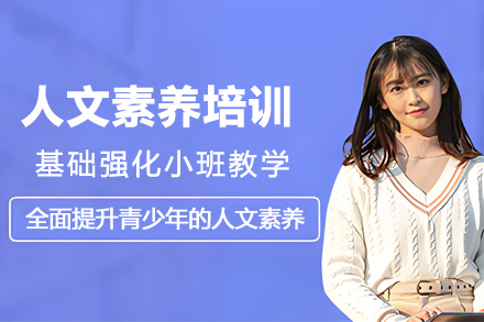 杭州青动力学苑人文素养培训：青少年文化成长的多维赋能方案