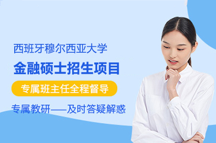 西班牙穆尔西亚大学金融硕士项目全解析：在职1年学制/全球TOP500院校/ENAE商学院认证