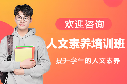 杭州人文素养培训班