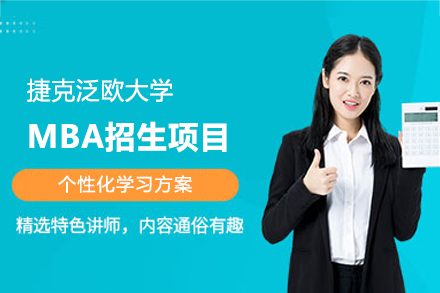 捷克泛欧大学VSPP国际MBA：创新型企业家的全球化商学进阶路径