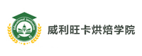 北京威利旺卡烘焙学院