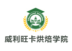 北京威利旺卡烘焙学院