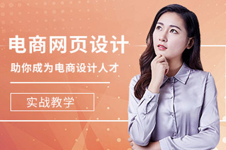 长沙网页电商设计班