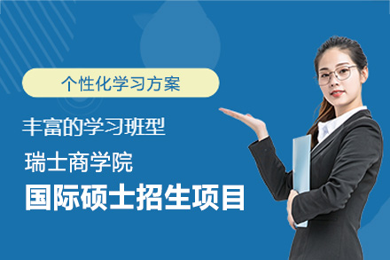 瑞士商学院国际硕士招生全解析：MBA与医疗健康管理硕士双轨培养路径