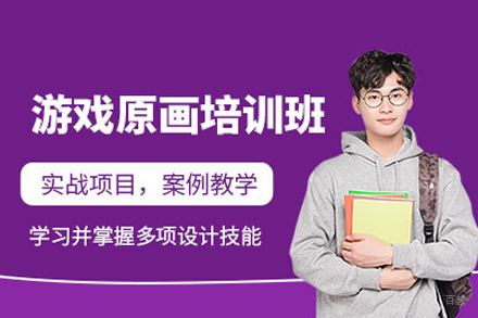 成都原画设计培训班