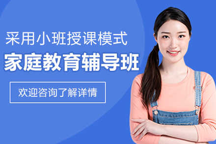 杭州家庭教育辅导班