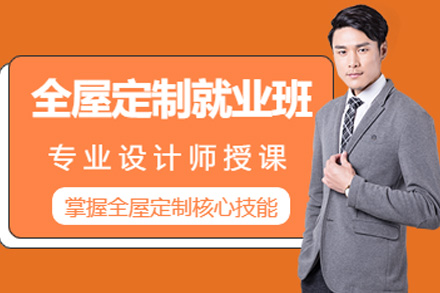 长沙全屋定制设计班