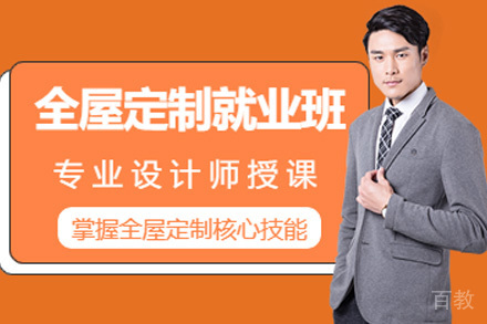 长沙全屋定制设计班