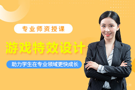 成都王氏教育_成都游戏特效设计培训课程