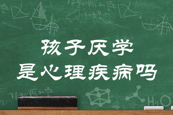 孩子厌学是心理疾病吗