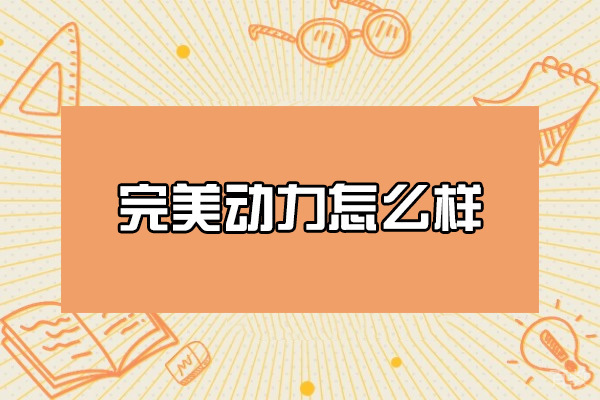青岛完美动力怎么样