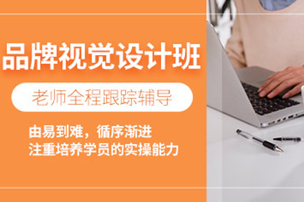 长沙品牌视觉设计班