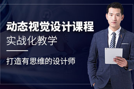 长沙动态视觉设计班