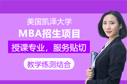 美国凯泽大学MBA项目全解析：课程体系、教学模式与在职学习优势