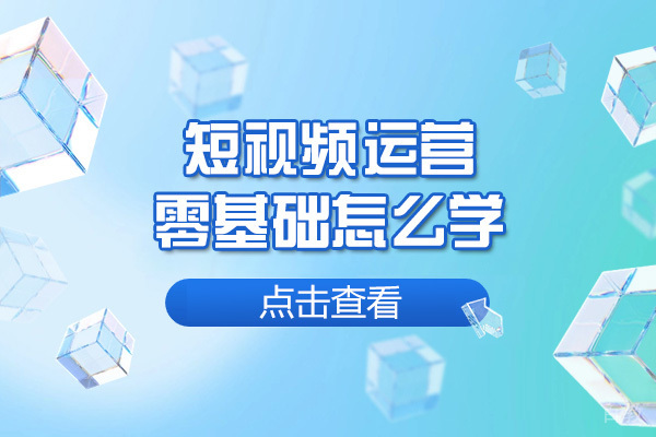 青岛短视频运营零基础怎么学
