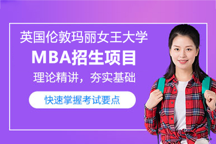 英国伦敦玛丽女王大学全球MBA项目全解析：在线学习与国际商业力培养