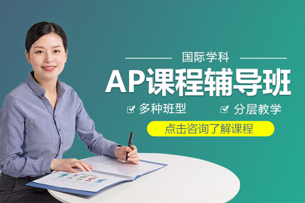 上海AP课程辅导班全解析：从学科筑基到名校冲刺的系统性培养方案
