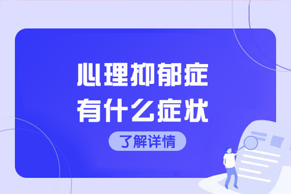 心理抑郁症有什么症状