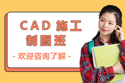 长沙CAD施工制图班