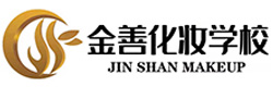 重庆金善化妆学校