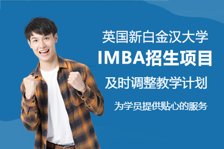 英国新白金汉大学IMBA招生项目深度解析：公立名校+实战课程+国际资源