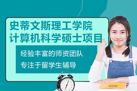 史蒂文斯理工CS硕士辅导全解析：从课程到的进阶指南